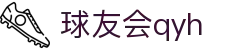 QYH | 球友会·官方网站