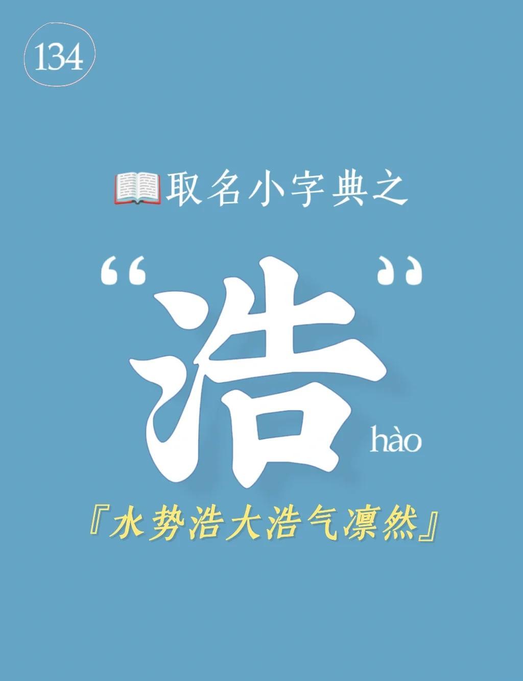 浩五行属性什么