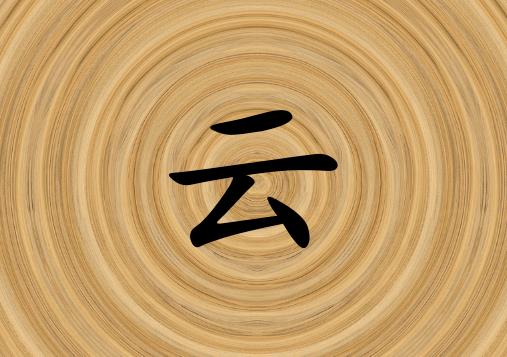 科普展现:云字五行（云 字五行）