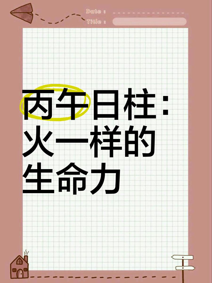 科普展现:丙午日柱男命（丙午日柱男命详解）