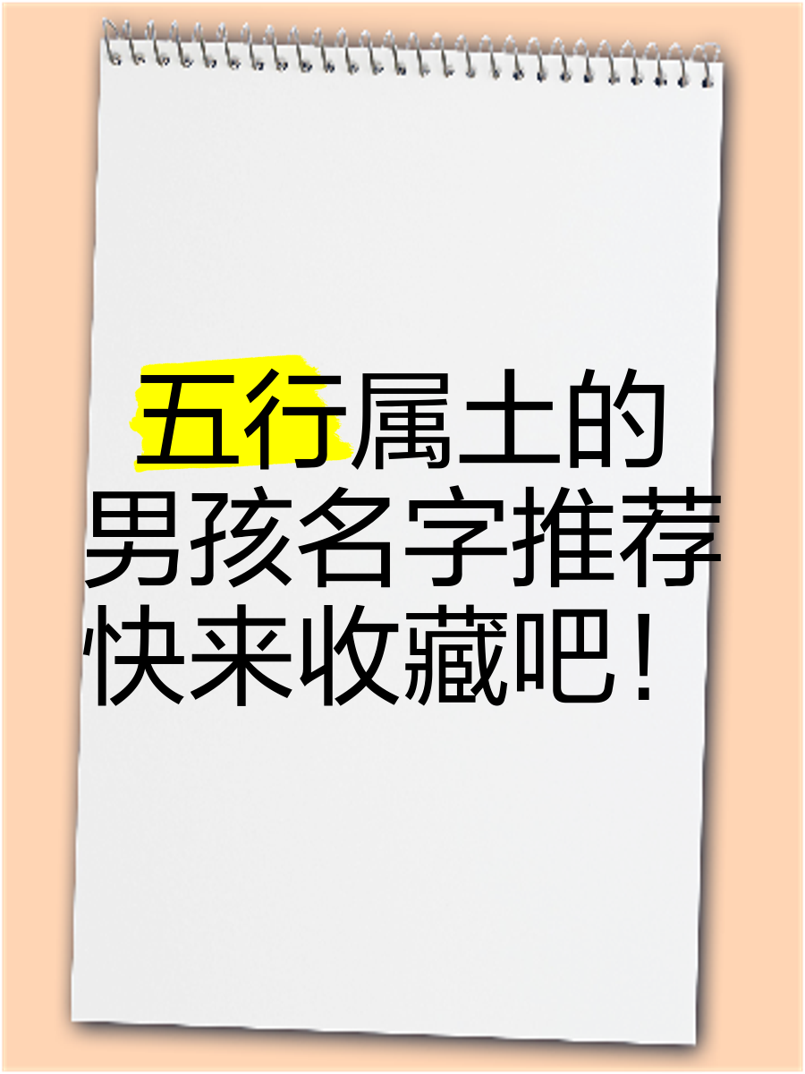 五行属土字男孩名字
