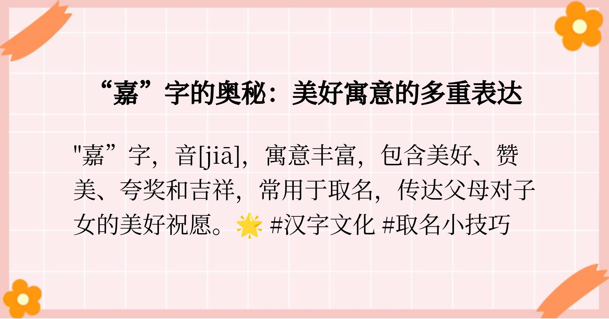 科普展现:嘉五行属性（嘉字女孩名字大全）