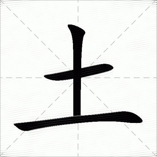 五行