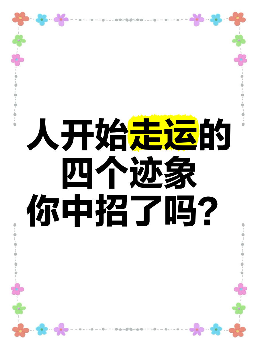 科普展现:走运什么意思（时不走运什么意思）