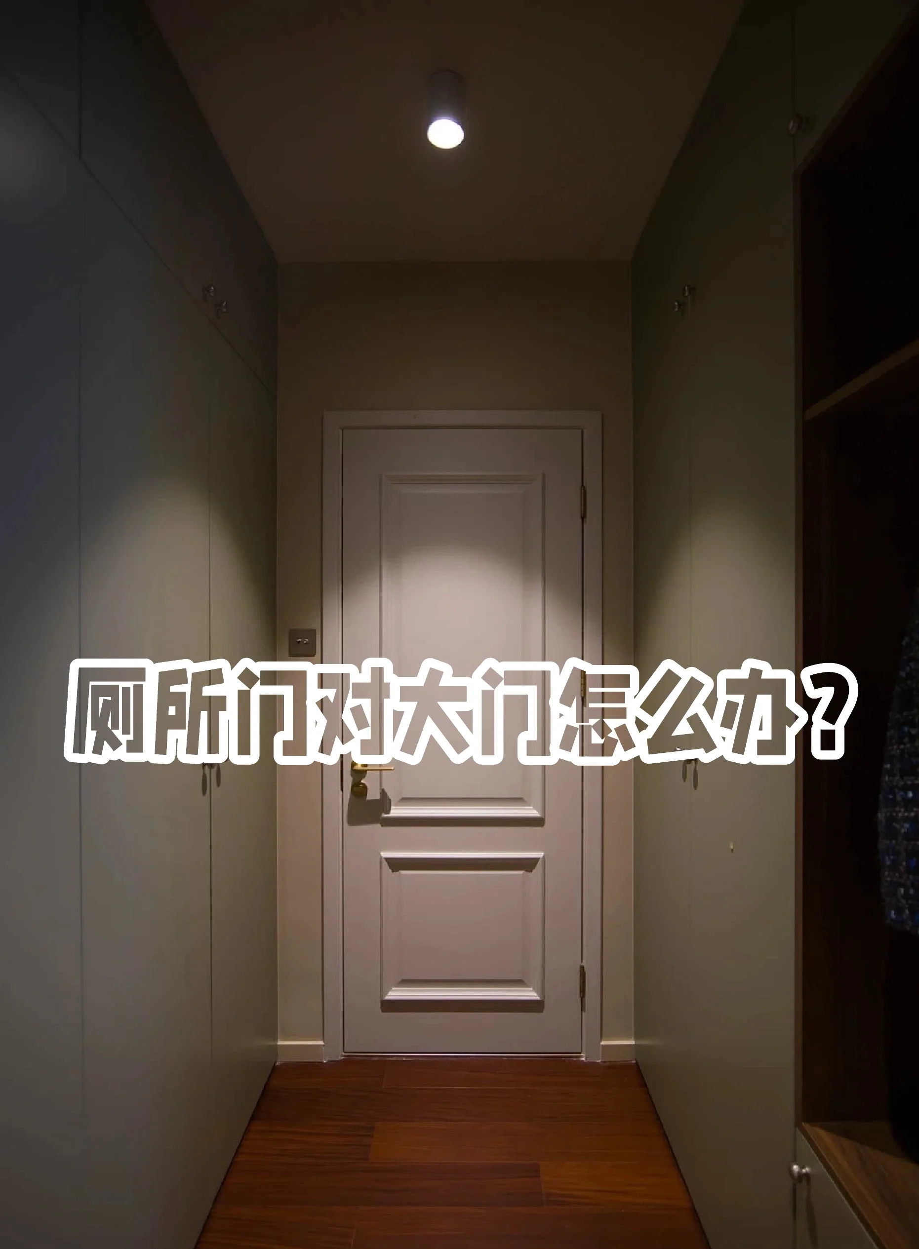 卫生间方位禁忌