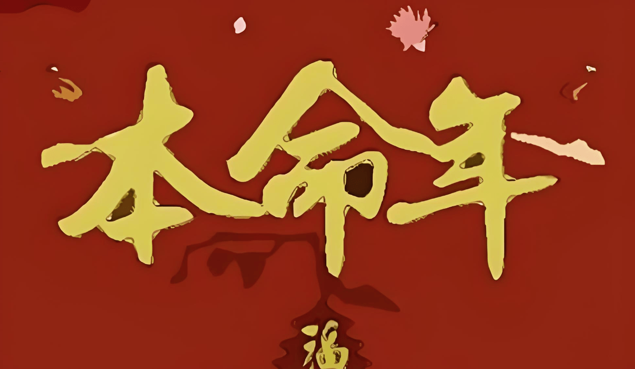 本命年不能结婚吗