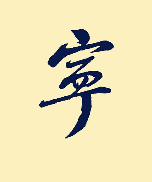 宁字取名寓意