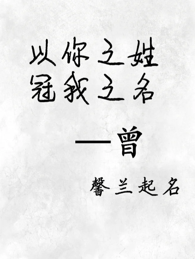 科普展现:曾姓取名（曾姓取名笔画搭配）