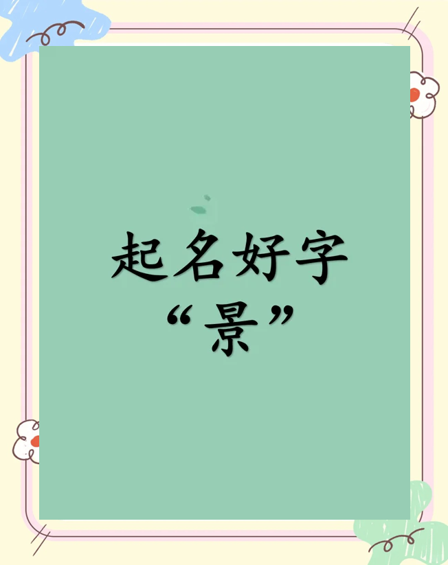 科普展现:景字取名寓意（景字取名寓意五行）