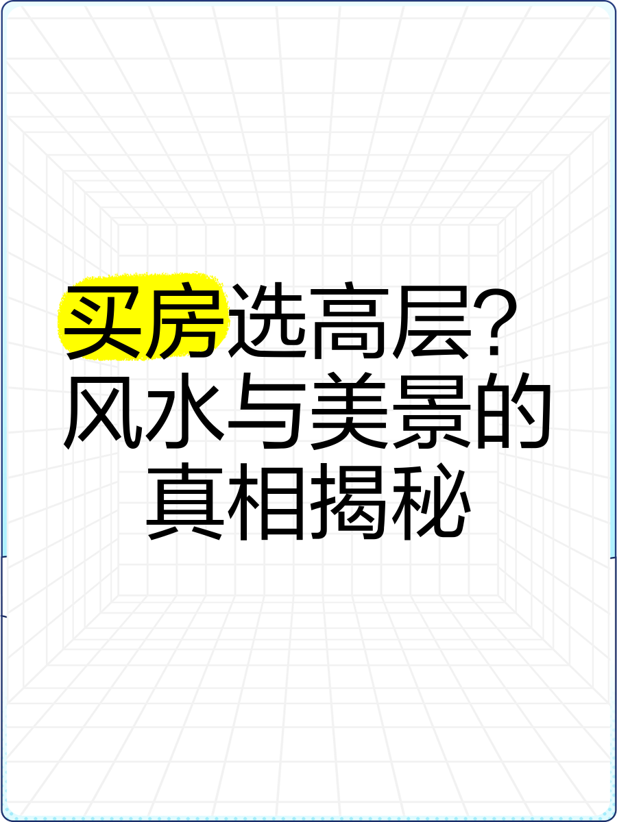 科普展现:高层楼选择风水（高层的风水）