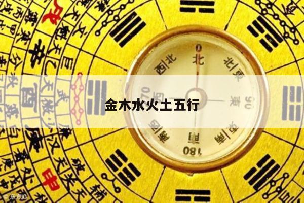 金木水火土五行