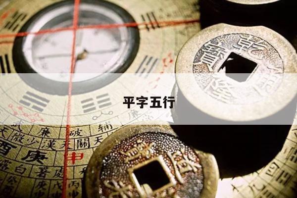 平字五行