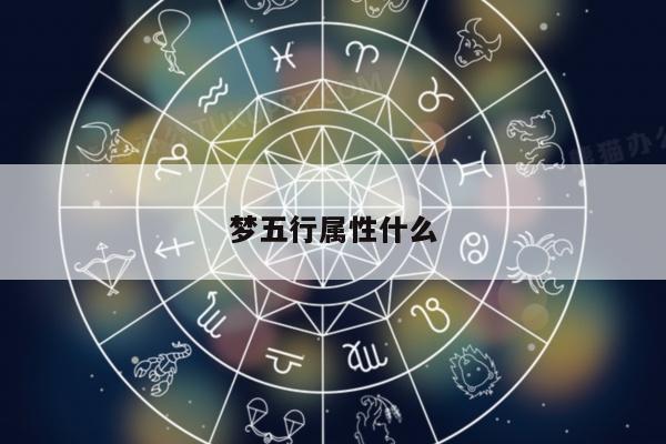 梦五行属性什么