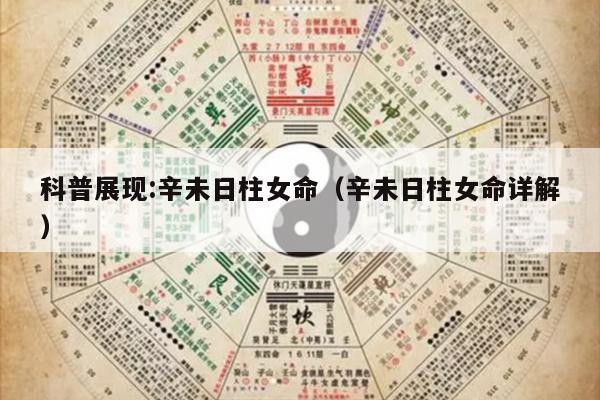科普展现:辛未日柱女命（辛未日柱女命详解）