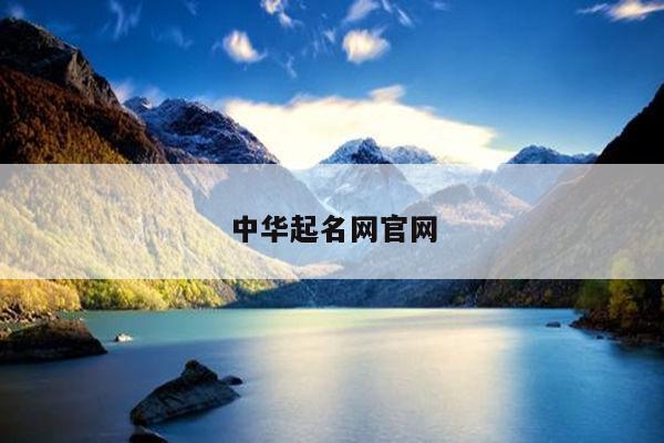 中华起名网官网