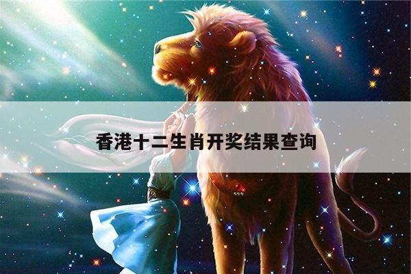 香港十二生肖开奖结果查询