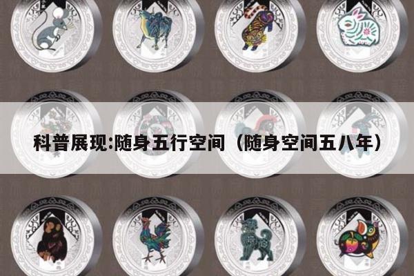 科普展现:随身五行空间（随身空间五八年）