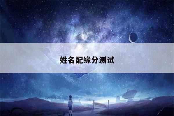 姓名配缘分测试