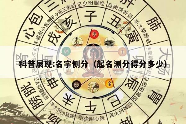 科普展现:名字侧分（起名测分得分多少）