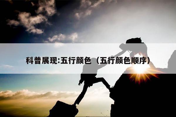 科普展现:五行颜色（五行颜色顺序）