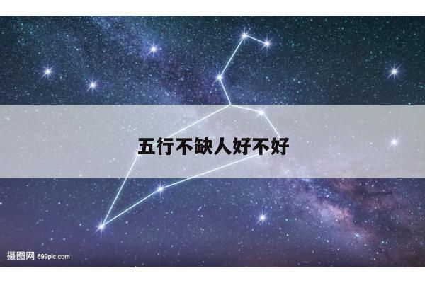 五行不缺人好不好