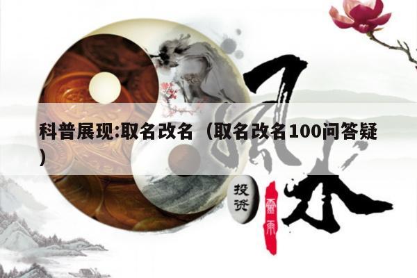 科普展现:取名改名（取名改名100问答疑）