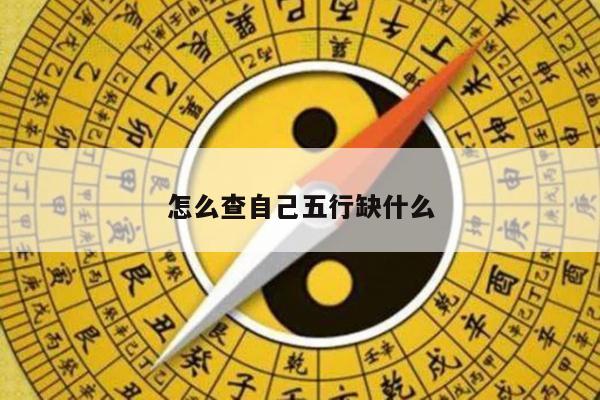 怎么查自己五行缺什么