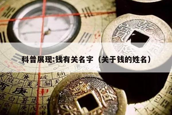 科普展现:钱有关名字（关于钱的姓名）