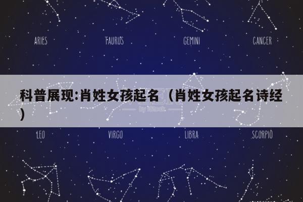 科普展现:肖姓女孩起名（肖姓女孩起名诗经）