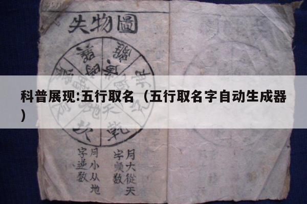 科普展现:五行取名（五行取名字自动生成器）