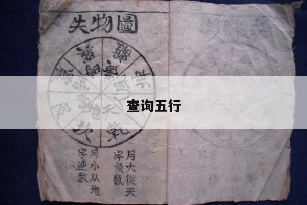 查询五行