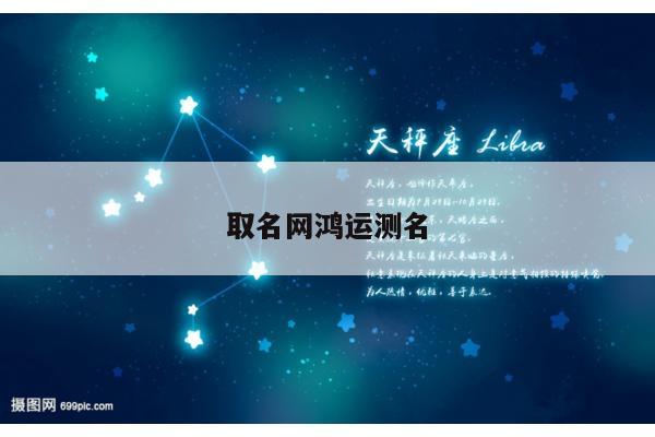 取名网鸿运测名