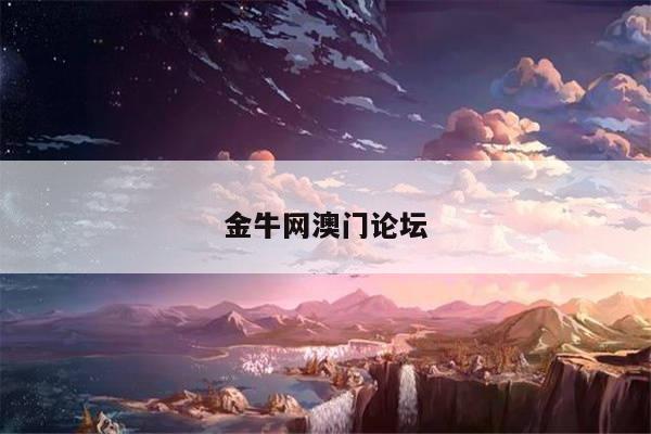 金牛网澳门论坛