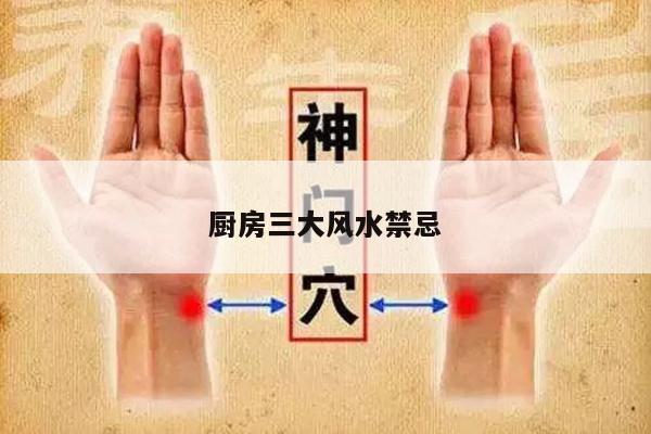 厨房三大风水禁忌