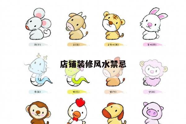 店铺装修风水禁忌