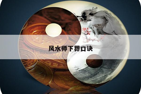 风水师下葬口诀
