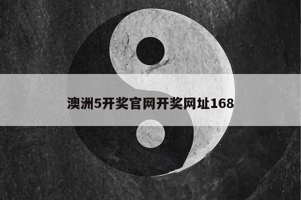 澳洲5开奖官网开奖网址168