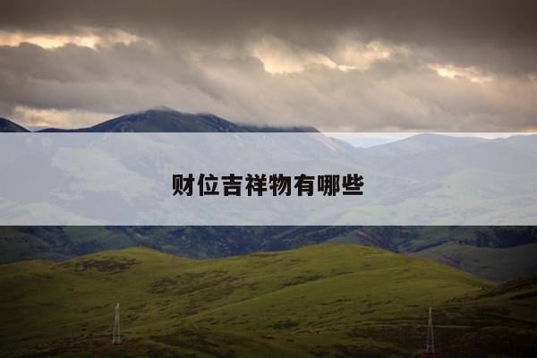 财位吉祥物有哪些