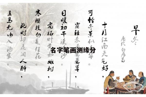 名字笔画测缘分