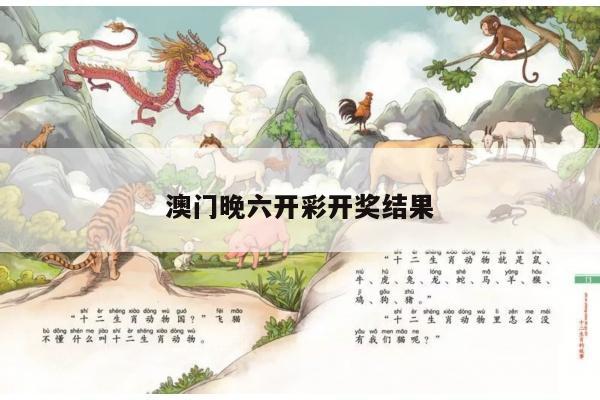 澳门晚六开彩开奖结果