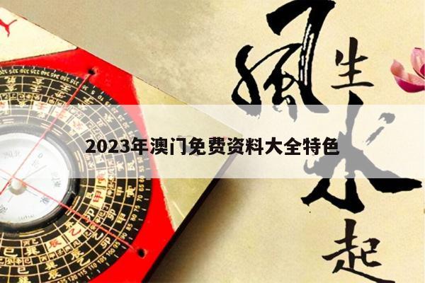2023年澳门免费资料大全特色
