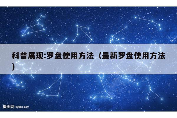 科普展现:罗盘使用方法（最新罗盘使用方法）