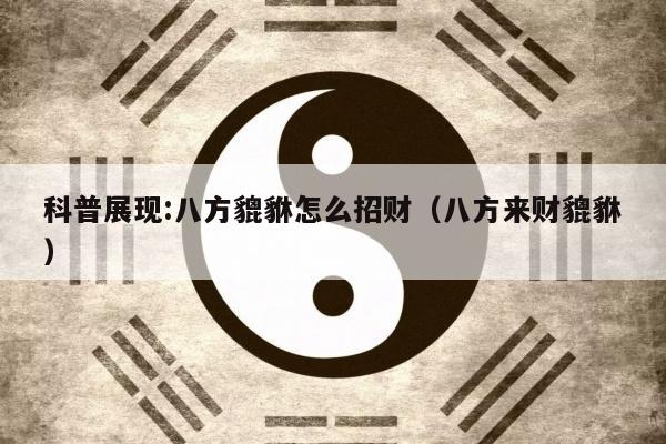科普展现:八方貔貅怎么招财（八方来财貔貅）