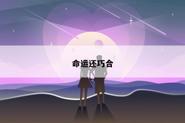 命运还巧合