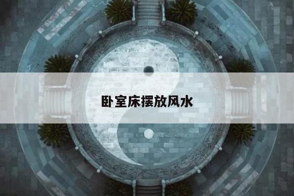 卧室床摆放风水
