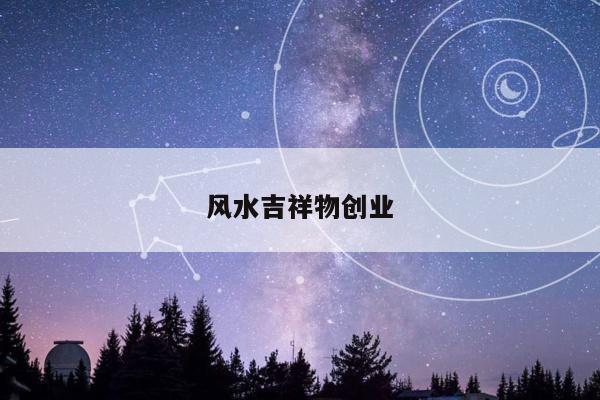 风水吉祥物创业