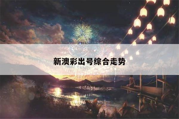 新澳彩出号综合走势
