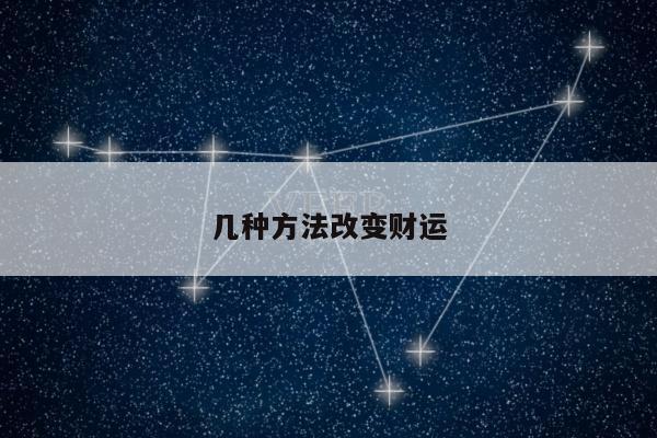 几种方法改变财运