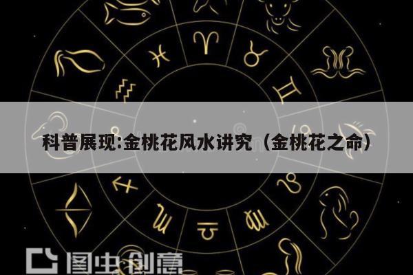 科普展现:金桃花风水讲究（金桃花之命）