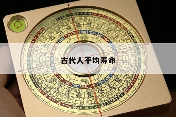 古代人平均寿命